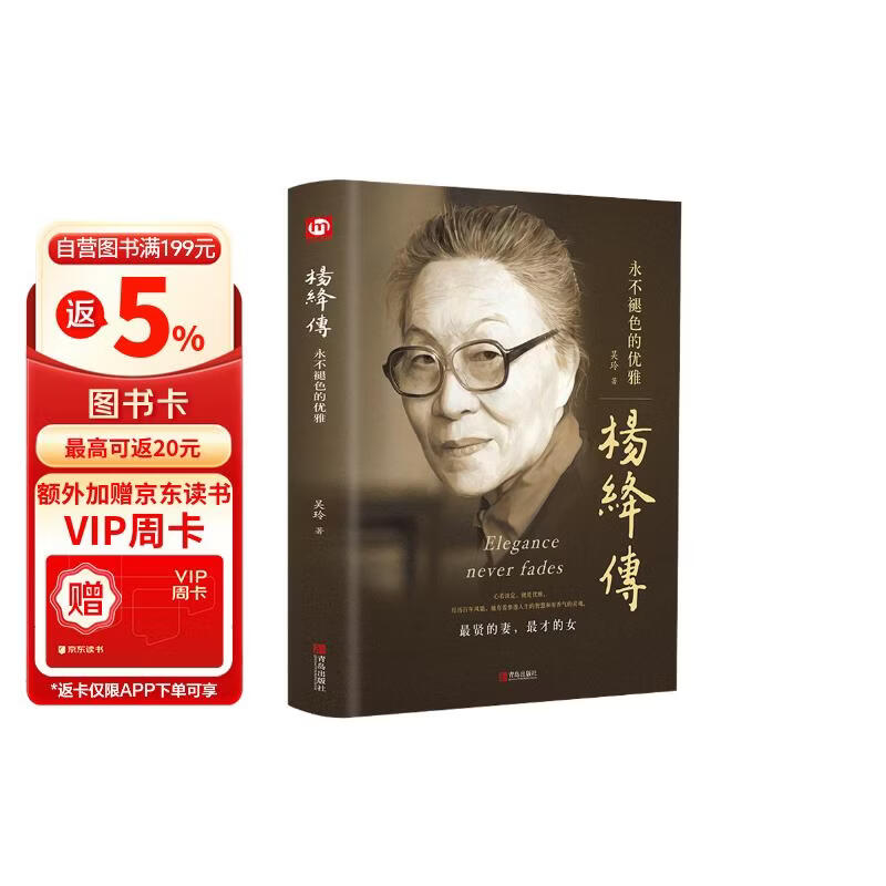 杨绛传：永不褪色的优雅（精装版 附赠书签）杨绛经典语录且以优雅过一生钱钟书夫人作品全集我们三女性励志名人传记走到人生边上书籍