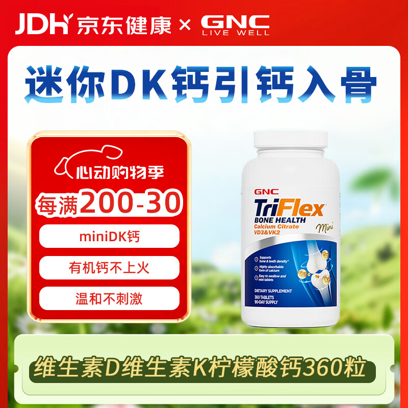 健安喜（GNC）迷你钙柠檬酸钙片维生素D3温和不伤胃中老年补钙骨质效期26年12月 迷你DK钙 360片*1瓶