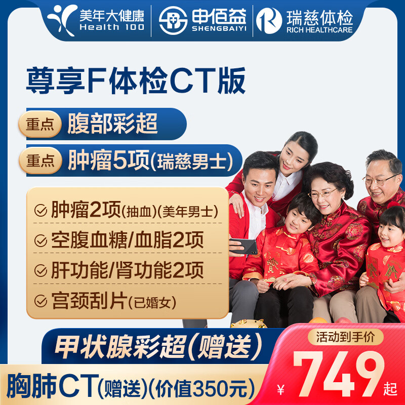 美年大瑞慈体检Fct版 599元，美年大瑞慈体检F普惠版 229元 - 86线报