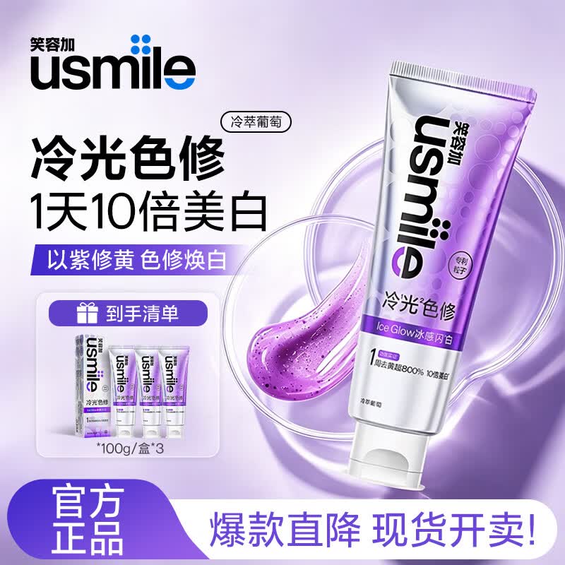 usmile笑容加 色修美白牙膏色修去渍亮白清新 【三只囤货装】冷萃葡萄100g*3