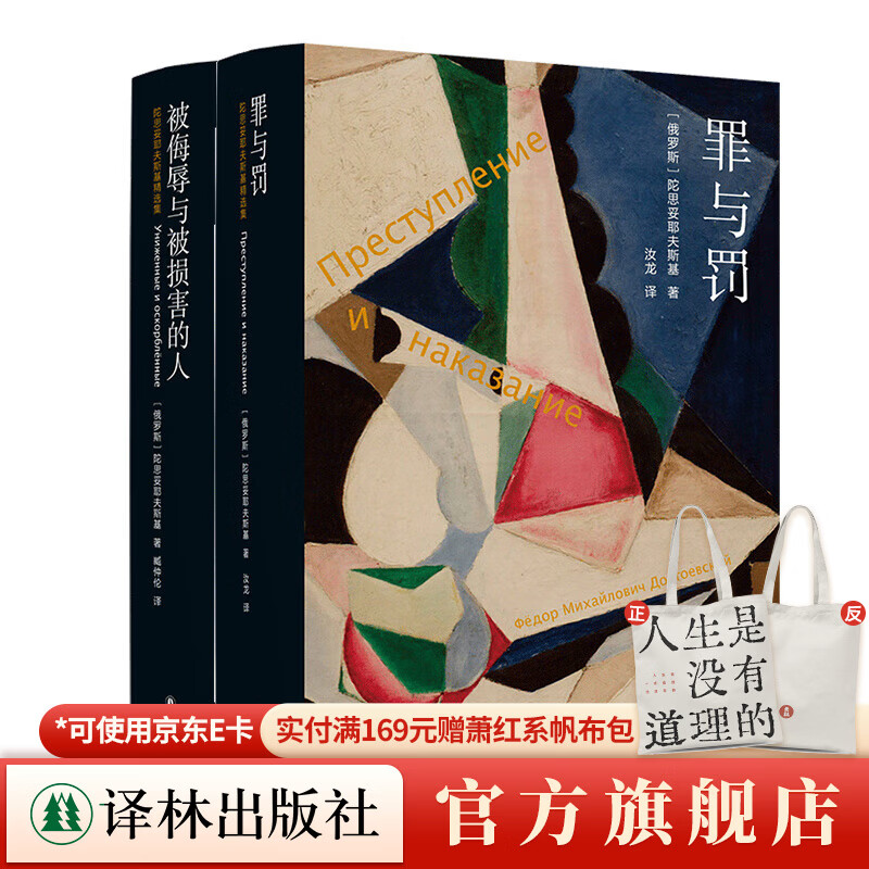 【陀思妥耶夫斯基精选集】群魔/罪与罚/被伤害与侮辱的人/白痴 /地下室手记 汝龙译 卡拉马佐夫兄弟 耿济之译 译林出版社 罪与罚+被侮辱与损害的人·2册套装