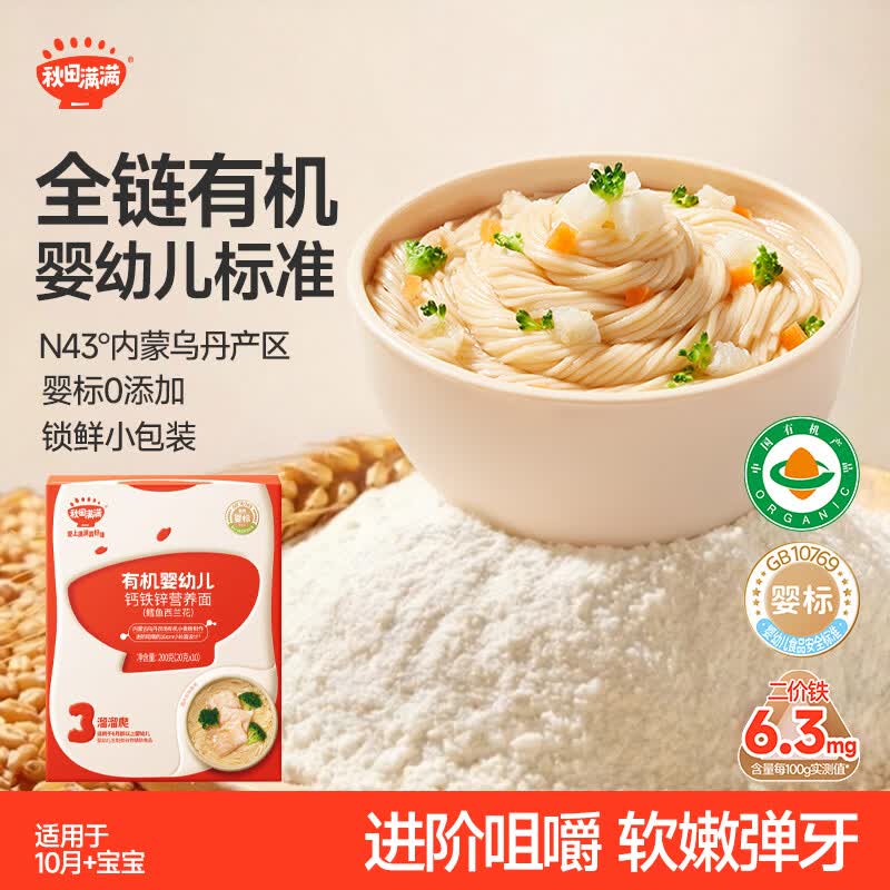 秋田满满有机婴幼儿面条线面 鳕鱼西兰花味 200g