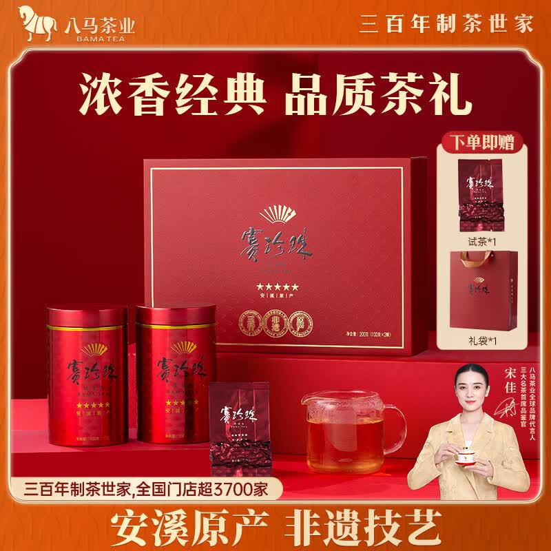 八马茶业乌龙茶赛珍珠五星 铁观音浓香型特级200g礼盒装茶叶 送礼