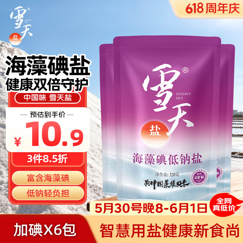 雪天食用盐 9.5元，海藻碘低钠盐320g3加碘 9.5元，青海湖盐260g3未加碘 14.5元 - 线报酷