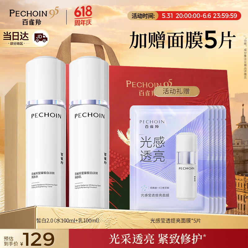 百雀羚（PECHOIN）至臻皙白淡斑2.0水乳护肤品套装礼盒美白祛黄提亮生日礼物送女友
