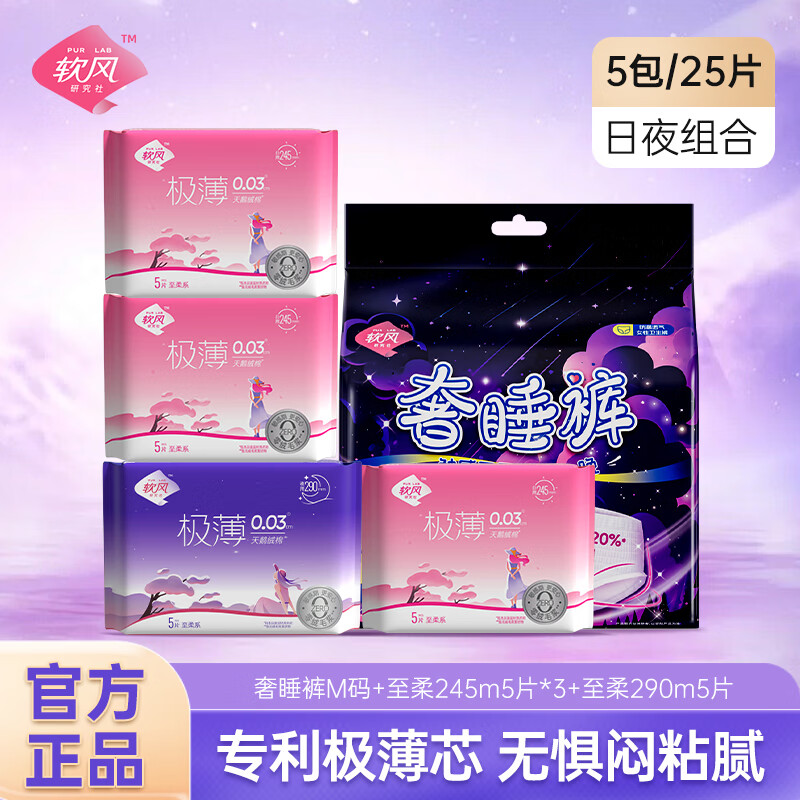 软风研究社医护级好眠裤至柔组合21片卫生巾日夜用超薄经期防漏奢睡裤25片 奢睡裤至柔组合29片