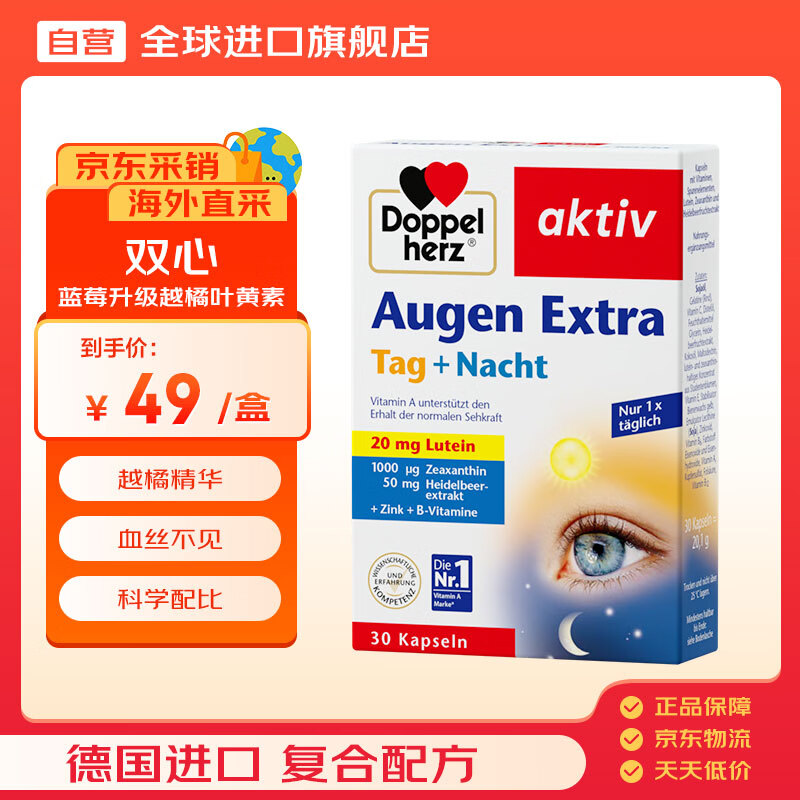 双心（Doppel herz）蓝莓叶黄素升级越橘30粒/盒成人护眼含维B防蓝光护黄斑核心