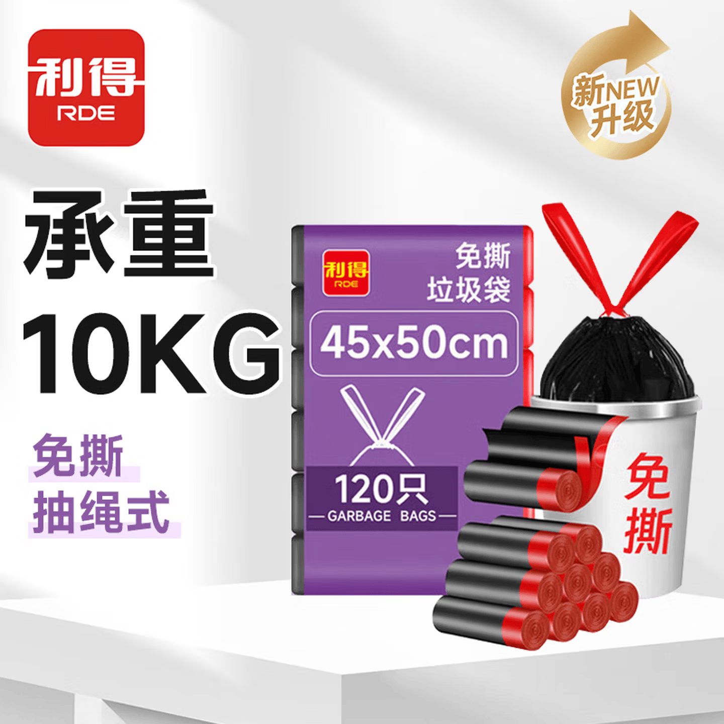 利得抽绳垃圾袋黑色45*50cm120只双面2.4丝免撕加厚款厨房用