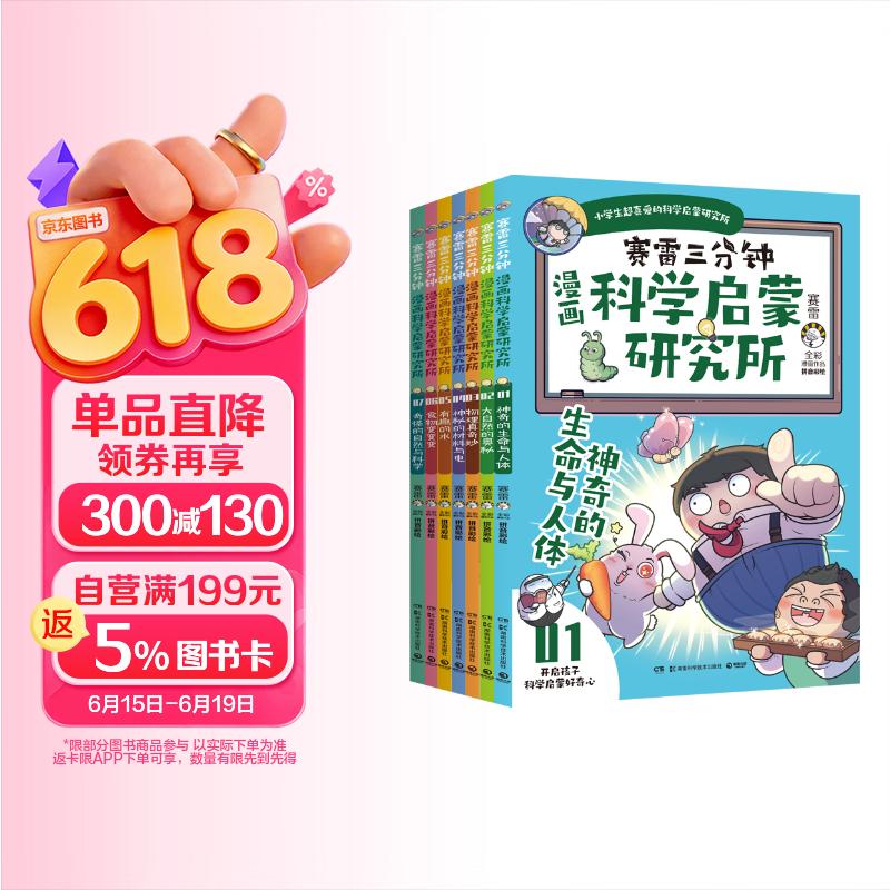 赛雷三分钟漫画科学启蒙研究所（全七册）童书 儿童百科全书 