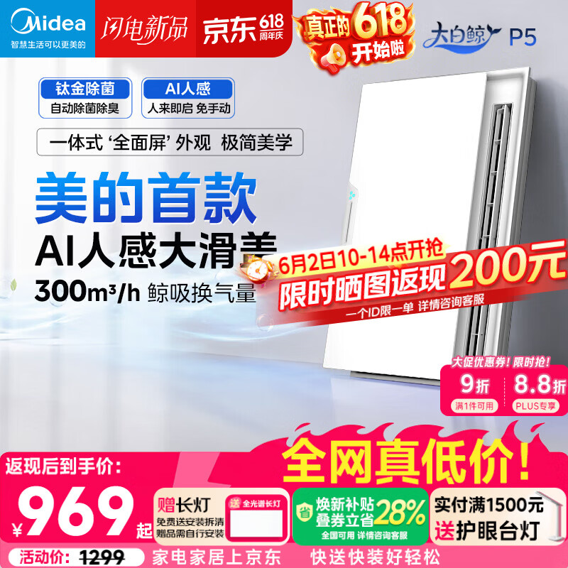 美的（Midea）智能浴霸大白鲸系列升级滑盖人感照明AI恒温暖风除菌除臭语音P5