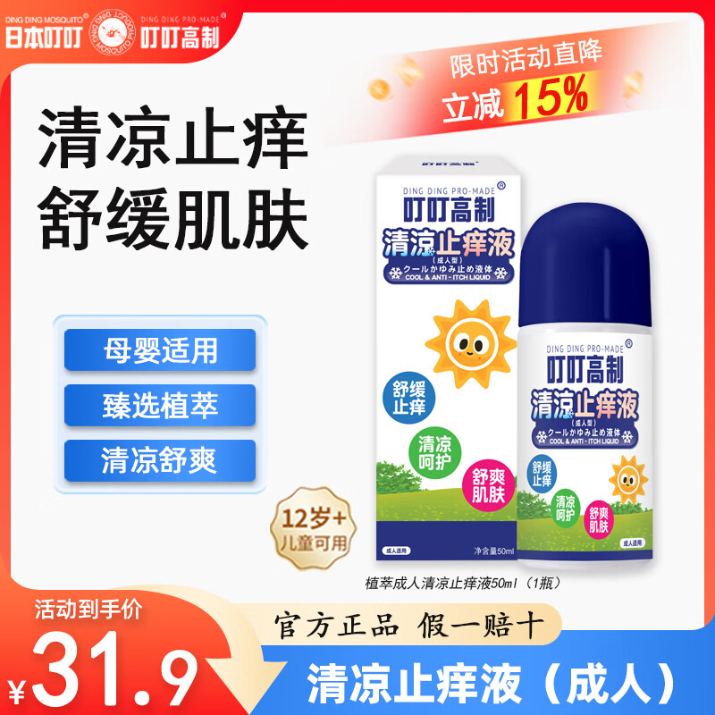日本叮叮叮叮膏清凉止痒液成人儿童款 家用避蚊舒缓止痒清凉肌肤舒缓液 【商超同款】成人清凉止痒液50ml
