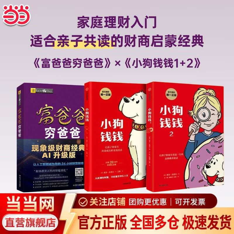 【当当正版】富爸爸穷爸爸 原版财商教育系列 罗伯特·清崎 现金流经济投资财务个人理财正版书籍 穷爸爸富爸爸 小狗钱钱 财富自由之路 富爸爸穷爸爸+小狗钱钱1+小狗钱钱2【3册】