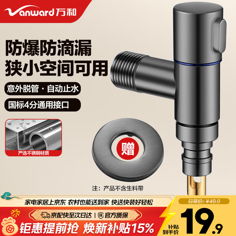 万和（Vanward）洗衣机水龙头角阀止水阀防脱落自动止水不锈钢角阀水嘴4分通用04Q