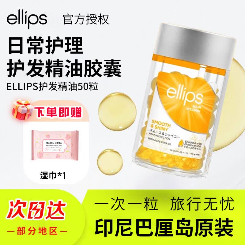 意立诗（ellips）护发精油胶囊防毛躁柔顺摩洛哥发油染烫护理呵护损伤强韧50粒 【日常护理】 50ml*1罐 黄色+湿巾*1