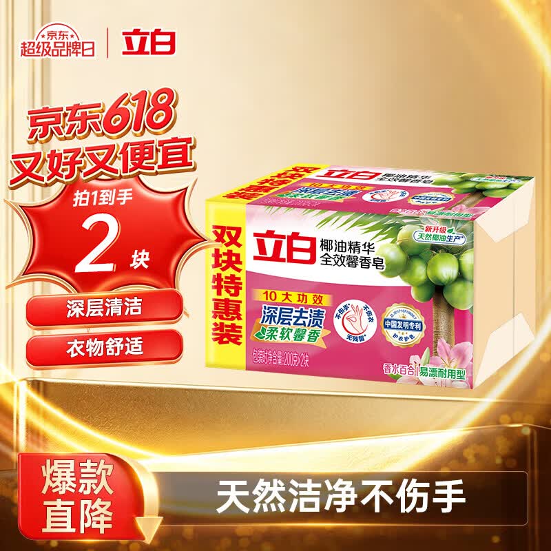 立白全效馨香洗衣皂200g*2 贴身衣物 洁净除菌肥皂不上手（香水百合）