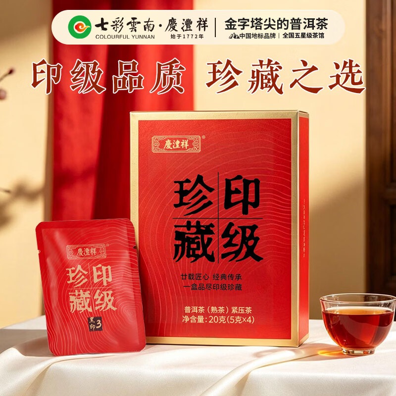 七彩雲南庆沣祥百年老号 2011年印级珍藏古树茶普洱茶熟茶20g茶叶自己喝