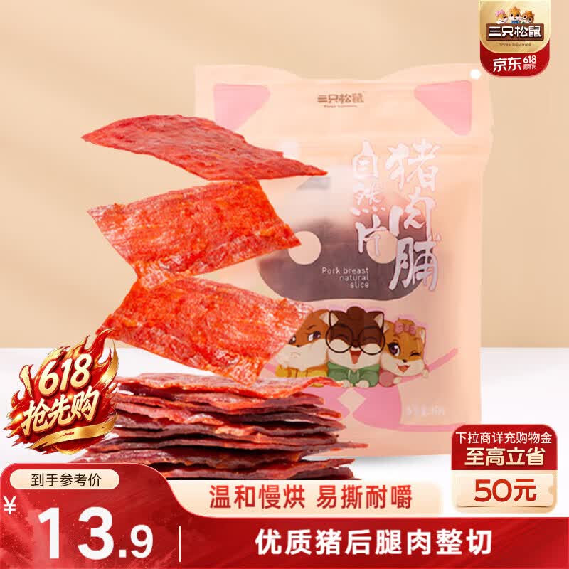 三只松鼠猪肉脯自然片 肉干肉脯休闲零食特产小吃靖江风味150g/袋