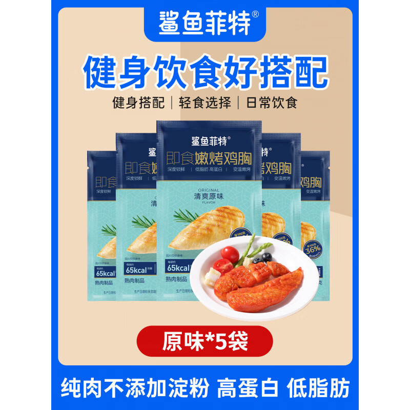 鲨鱼菲特鸡胸肉高蛋白食品健身代餐主食低熟食脂卡即食热量餐轻食 鸡胸肉*5袋(原味)