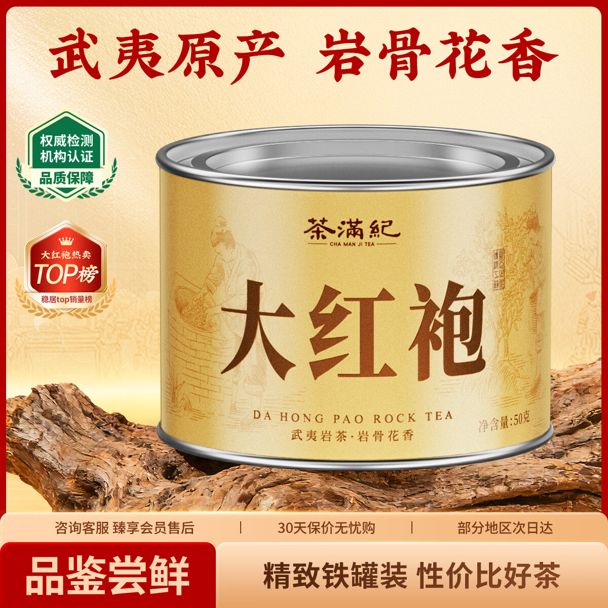 茶满纪乌龙茶武夷岩茶大红袍一级50g中火罐装自饮口粮