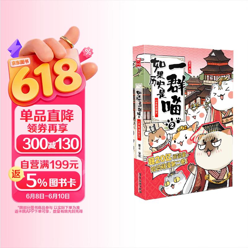 如果历史是一群喵2 春秋战国篇  【现货速发】历史喵 假如历史是一群喵 正版 历史是一群喵 肥志历史科普漫画书 小学生儿童漫画趣味中国史绘本动漫 第15册大清风云篇 