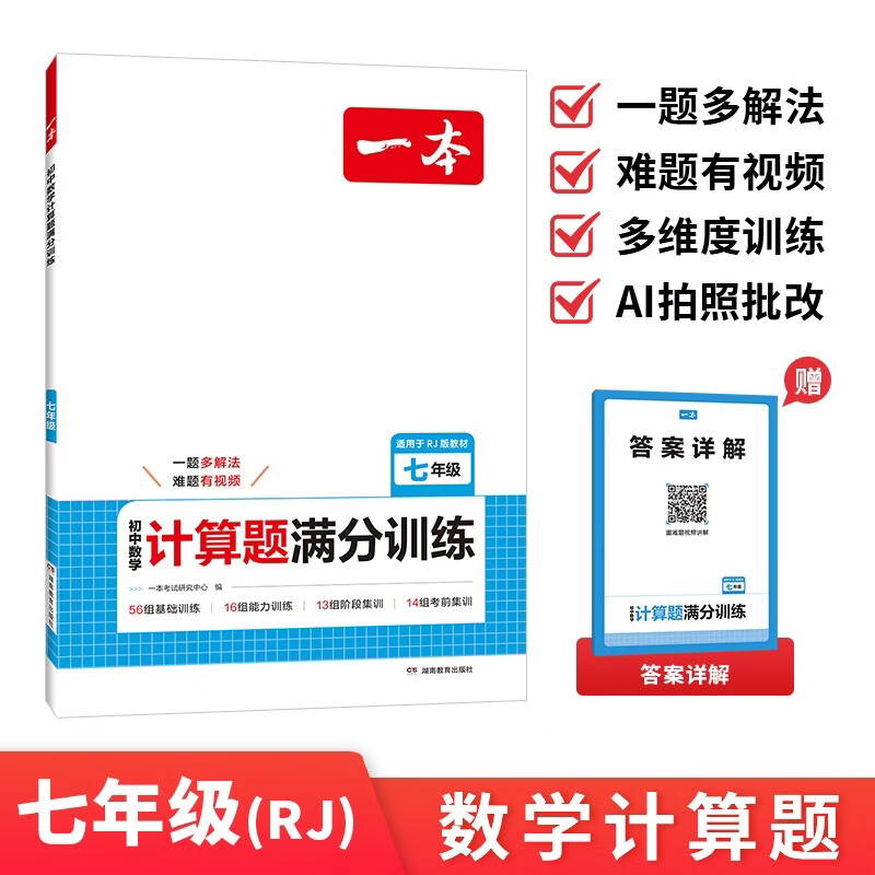 一本初中数学计算题满分训练七年级上下册人教版 2027初一数学计算能力逻辑思维同步专项真题训练天天练