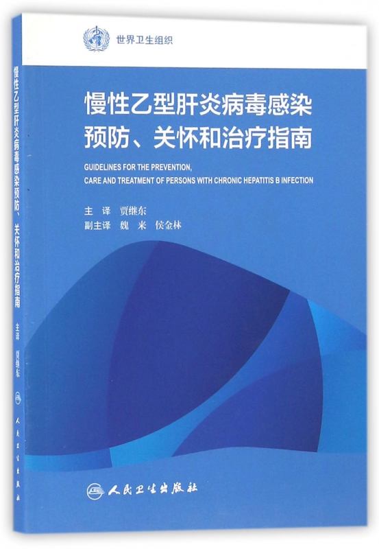 慢性乙型肝炎病毒感染预防关怀和治疗指南