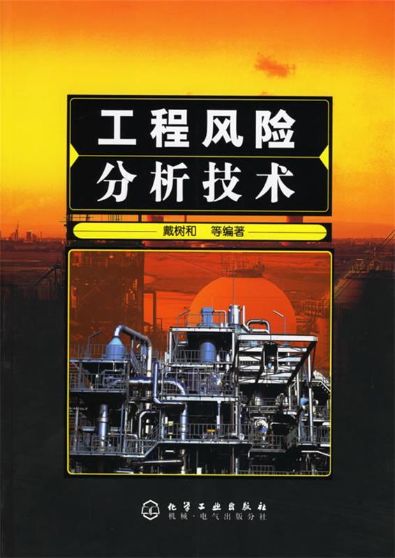 工程风险分析技术 戴树和 等编著【正版】