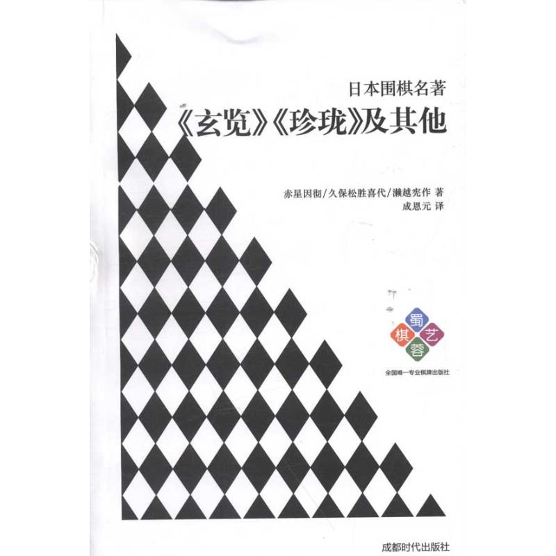 日本围棋名著——《玄览》《珍珑》及其他