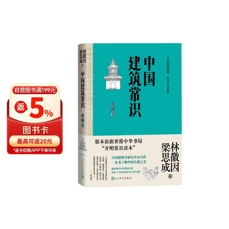 中国建筑常识 典藏本 林徽因 梁思成 一本书了解中国古建之美