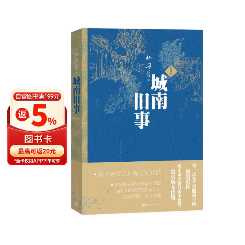 城南旧事 五年级六年级 小学名著阅读课外书目 正版原著完整无删减 林海音 人民文学出版社