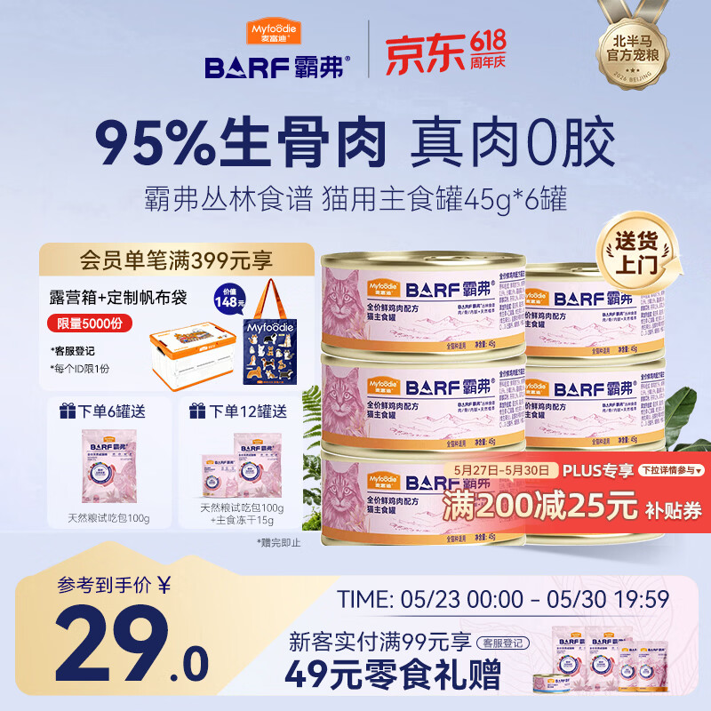 麦富迪猫罐头 barf霸弗主食猫罐头猫咪零食湿粮成幼猫呵护泌尿45g*6罐