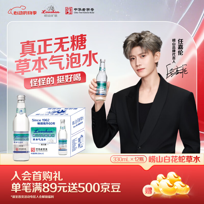 崂山【任嘉伦推荐款】白花蛇草水0糖0脂0卡草本气泡水无糖330ml*12瓶