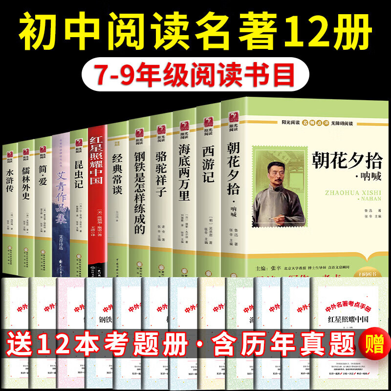 初中生必读正版名著十二册本朝花夕拾鲁迅原著七八年级骆驼祥子海底两万里初一课外书老师阅读书籍语文读物书目上册全套12推荐经典常谈红岩导读 【配套人教版】初中必读正版名著十二本