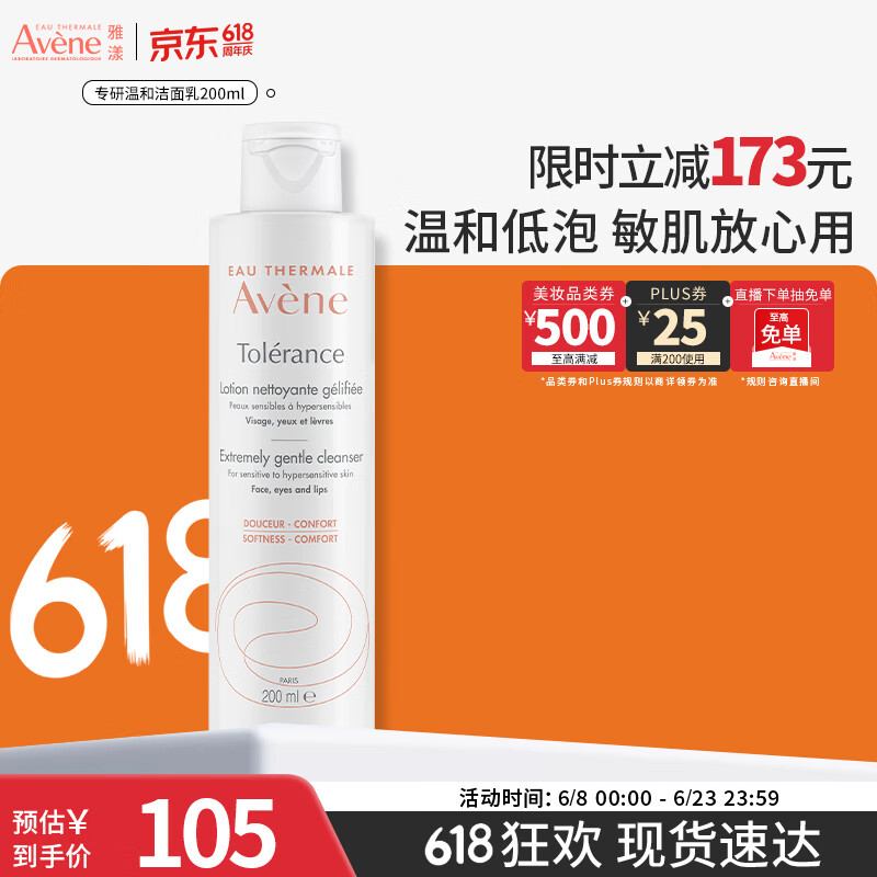 雅漾（Avene）专研温和洁面乳200ML 洗面奶洁面深层敏肌清洁男女护肤618
