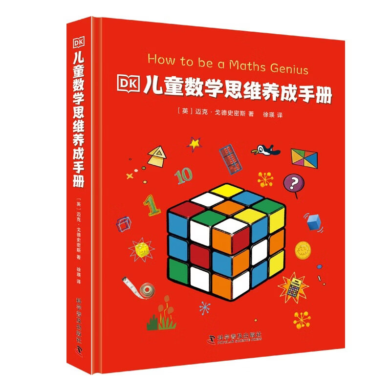 DK儿童数学思维养成手册2026年新版 让孩子爱上数学 培养数学推理能力与创新思维能力