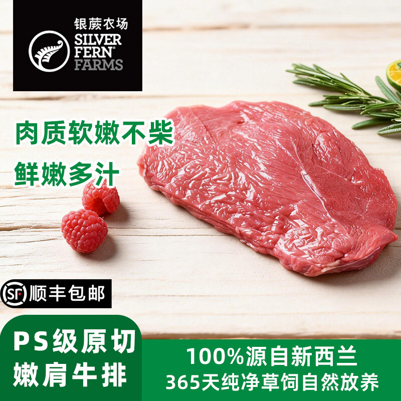 银蕨农场（SILVER FERN FARMS）新西兰进口PS级草饲原切眼肉牛排西冷上脑板腱嫩肩组合低脂健身 PS级嫩肩（小菲力）牛排150g*5