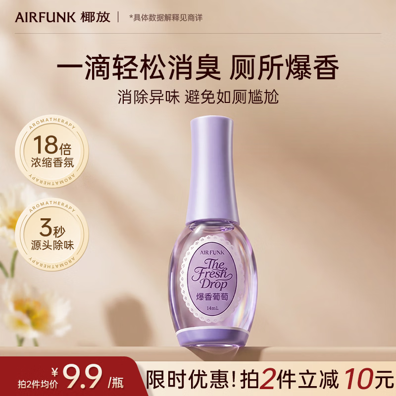 air funk椰放一滴香一滴消臭元厕所除臭卫生间除味空气清新14ml 爆香葡萄