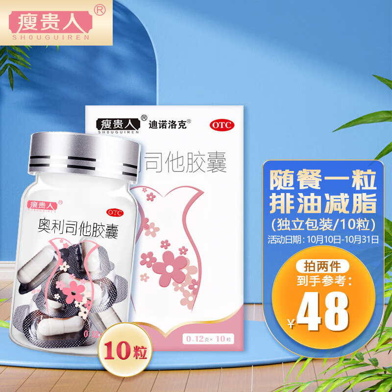 消化系统用药商品瘦贵人的奥利司他胶囊价格走势和购买推荐