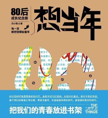 想当年:80后成长纪念册 白小帆【正版书】
