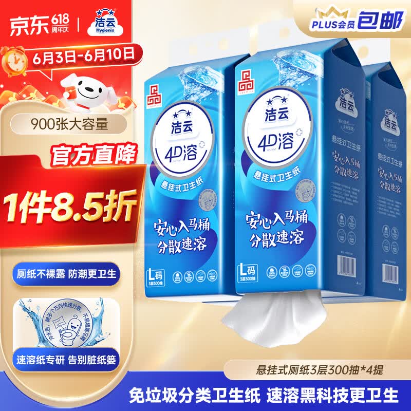 洁云卫生纸 4D溶+悬挂式3层300抽*4提挂卫 L码溶易抽卫生纸厕所专用