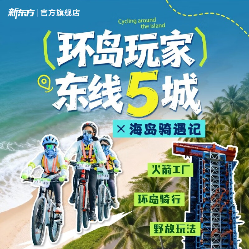 新东方（XDF.CN）【暑假 | 海南】环岛骑行·东线5城x海岛骑遇记 海岛骑遇记 海南