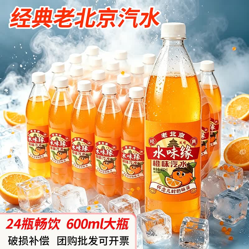 水味缘上海风味盐汽水整箱24瓶*600ml柠檬口味夏季消暑解渴无糖碳酸饮料 【橙味】24瓶老北京汽水（低盐分）