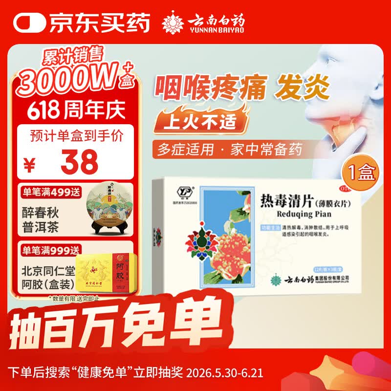 云南白药 热毒清片 12片*3板清热解毒消肿散结用于上呼吸道感染引起的咽喉发炎