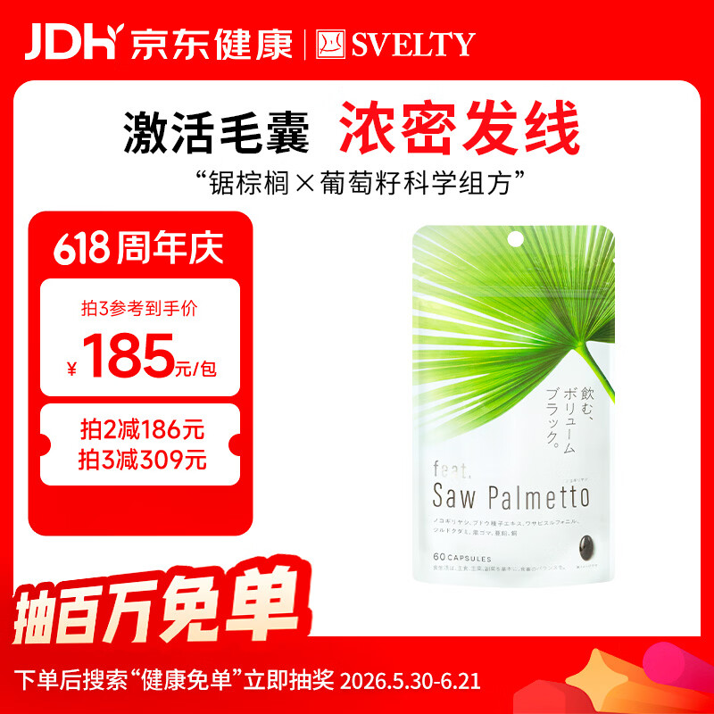 SVELTY丝蓓缇feat锯棕榈提取物养发胶囊dht阻滞剂生物素防脱发掉头发固
