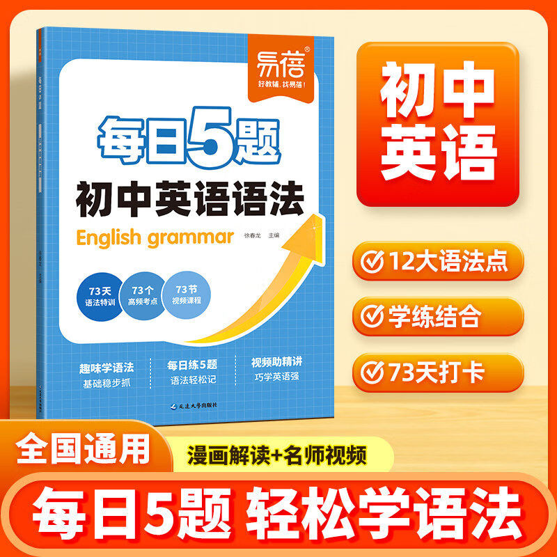 易蓓初中英语语法专项训练每日5题打卡练习趣味学语法七八九年级中考语法大全每日一练语法时态专项知识大全暑假作业教辅书 每日5题 初中英语语法 初中通用