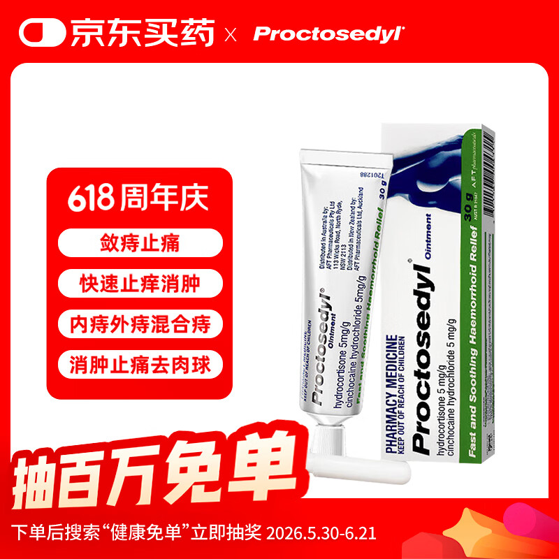 proctosedyl 普舒痔宁增强型 痔疮膏30g/盒 消肿止痛去消肉球内痔外痔混合痔女性男性混合 软膏 澳洲原装进口
