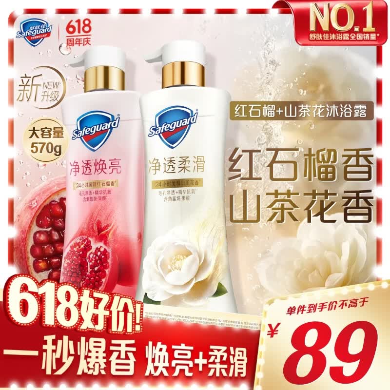 舒肤佳净透沐浴露红石榴570g+山茶花570g添加果酸焕亮柔滑持久留香男女