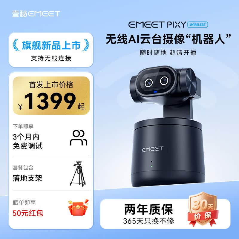 EMEET壹秘PIXY无线版电脑直播摄像头4K超清双目AI智能跟踪无线连接抖音一键推流娱乐带货直播专用设备 标配+落地支架