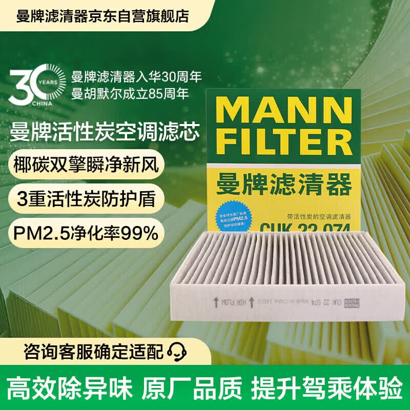 曼牌滤清器（MANNFILTER）空调滤清器滤芯CUK22011M/CUK22074日产天籁轩逸逍客劲客奇骏QX50