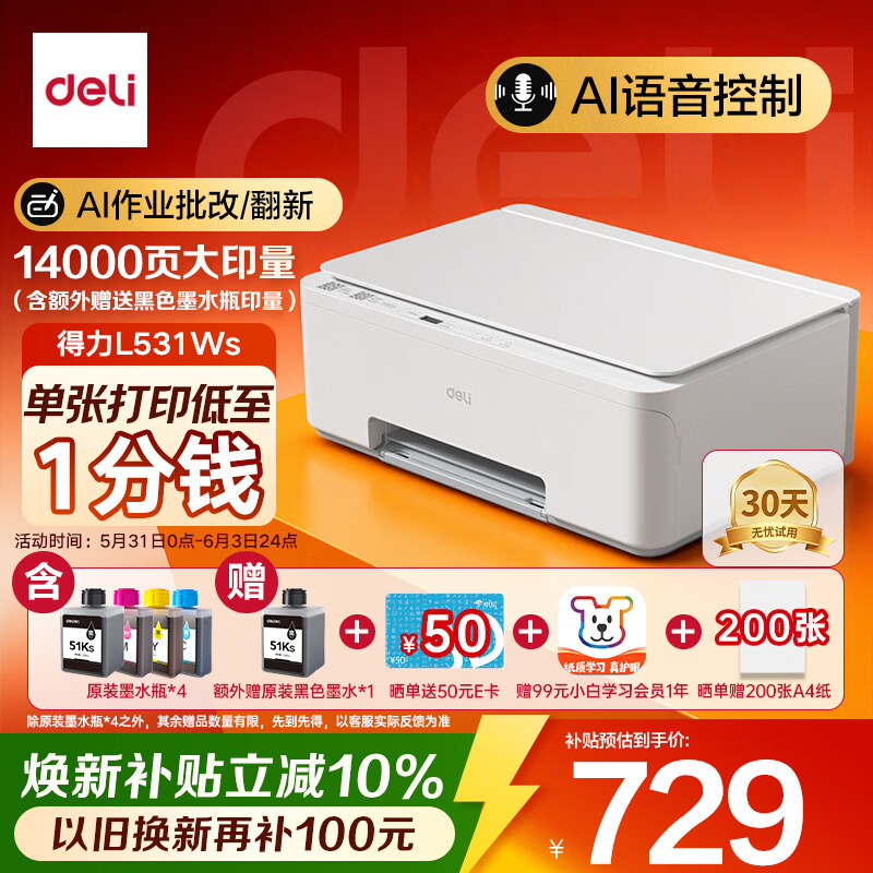 得力（deli）L531Ws AI打印机 家用错题彩色 打卷子作业能连手机无线 打印复印扫描 大印量连供照片喷墨打印机